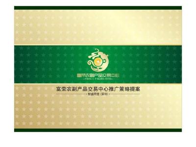 w清远市富荣农副产品交易中心推广策略提案-122页文档资料PPT